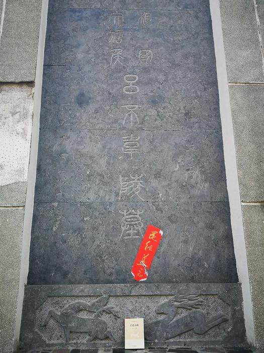 秦相国吕不韦墓碑记—张岂之先生